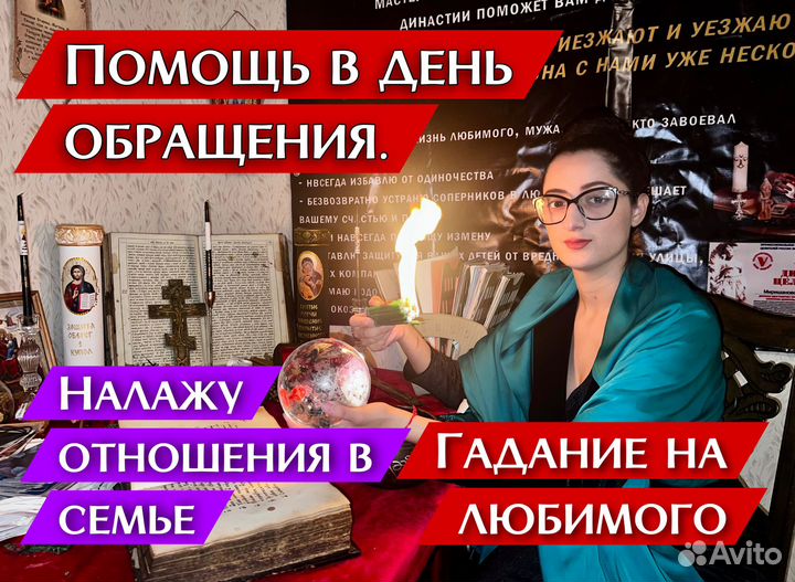 Приворот. Гадание. Снятие порчи. Экстрасенс