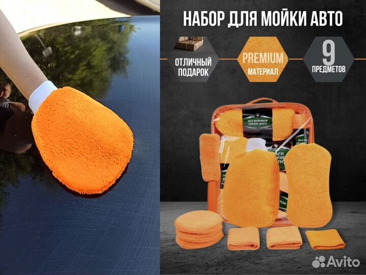 Набор для мойки авто