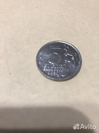 Продаю монету достоинством 5 р