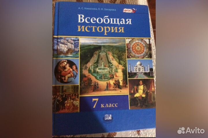 Всеобщая история 7 класс А.С.Намазова