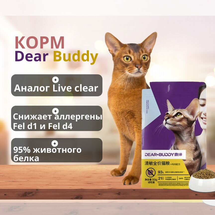 Корм для кошек Dear Buddy аналог Purina Liveclear