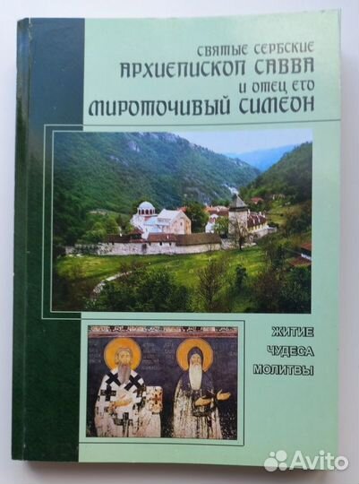 Святые сербские Арх.Савва и Симеон Мироточивый