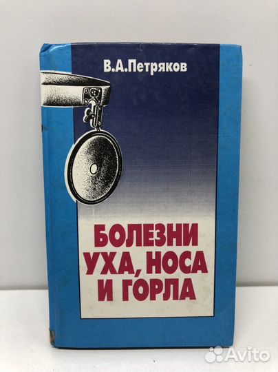 Книга Болезни уха носа и горла