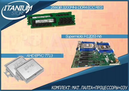 Сборка Supermicro H12DSI + 2x epyc 7713 + 256GB