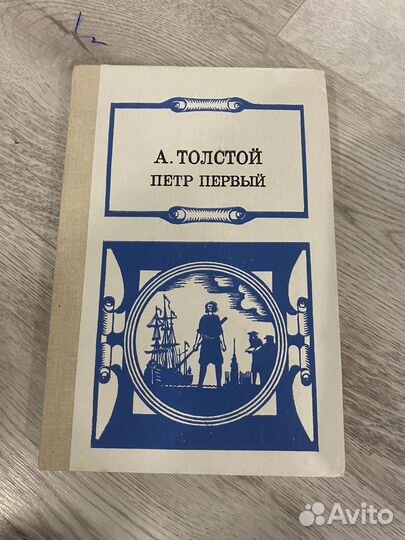 А. Толстой Петр Первый