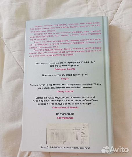 Книга-Большая маленькая ложь,Лиана Мориарти