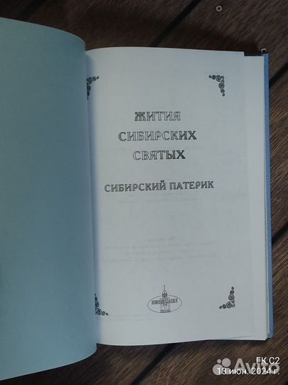 Жития Сибирских Святых.Сибирский патерик