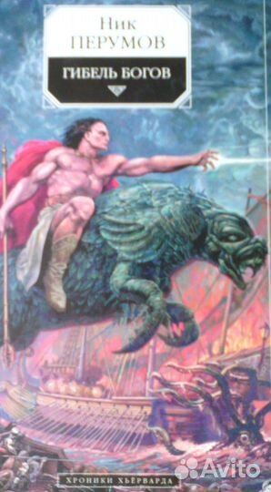 Фантастика Ник Перумов фэнтэзи библиотека