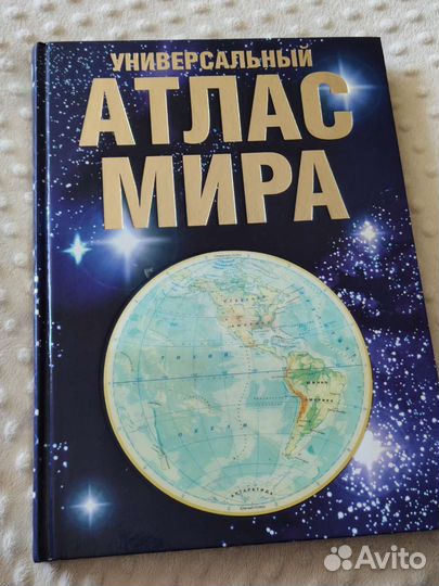 Книга новая Универсальный Атлас мира