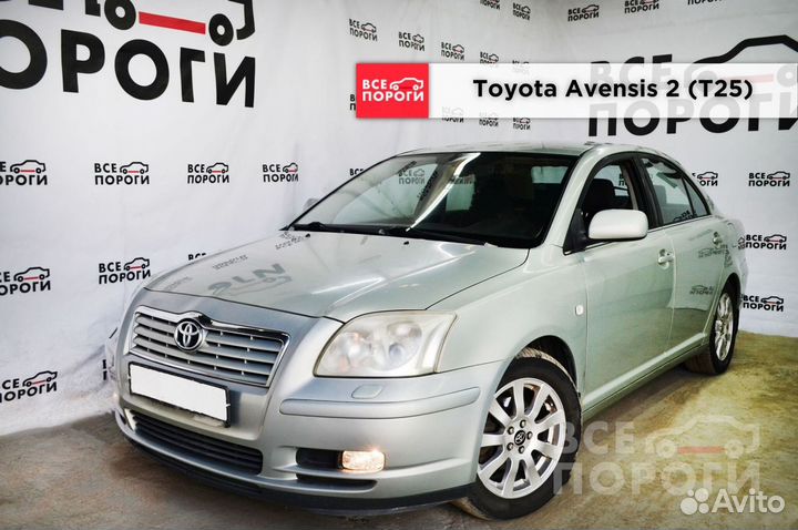 Арки Toyota Avensis II под заказ