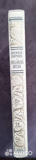 Еремей Парнов Мальтийский жезл бпинф