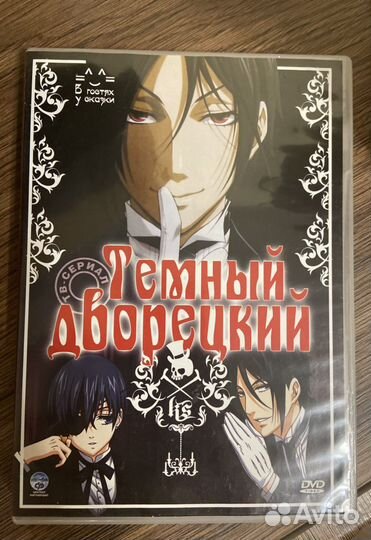 Темный дворецкий