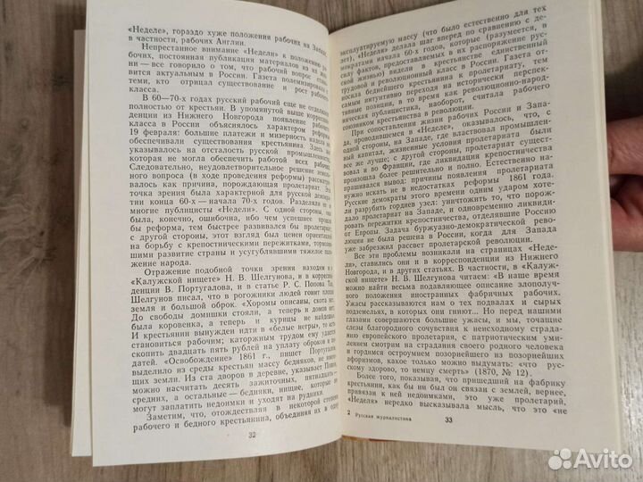 Русская журналистика и литература 19 века. 1979 г