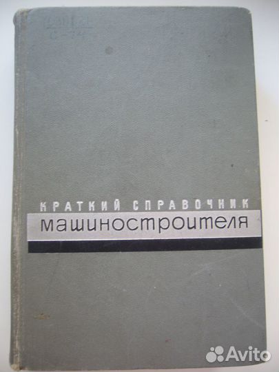 Справочники машиностроителя