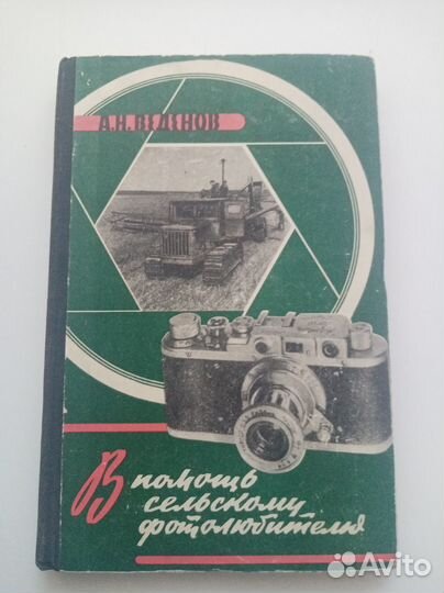 Веденов А. Н. В помощь сельскому фотолюбителю 1958