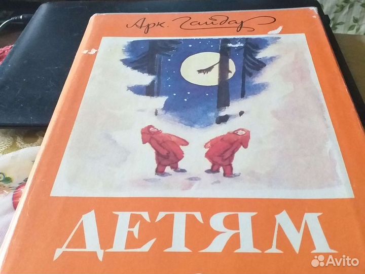 Книга Арк. Гайдар детям 1984г