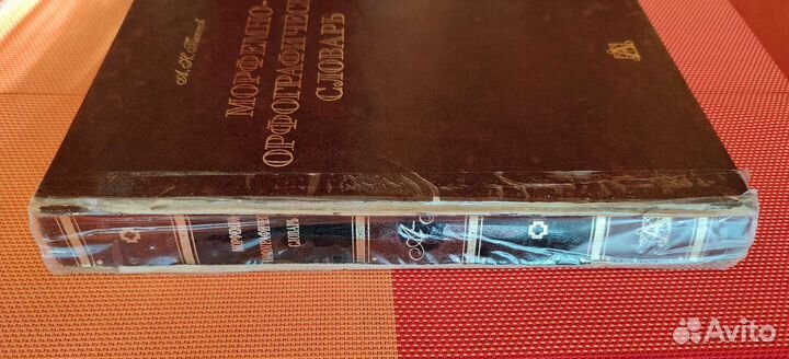 Морфемно-орфографический словарь Тихонов 2002 г