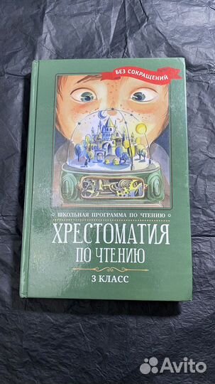 Хрестоматия 3 класс