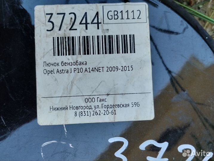 Лючок бензобака opel astra j