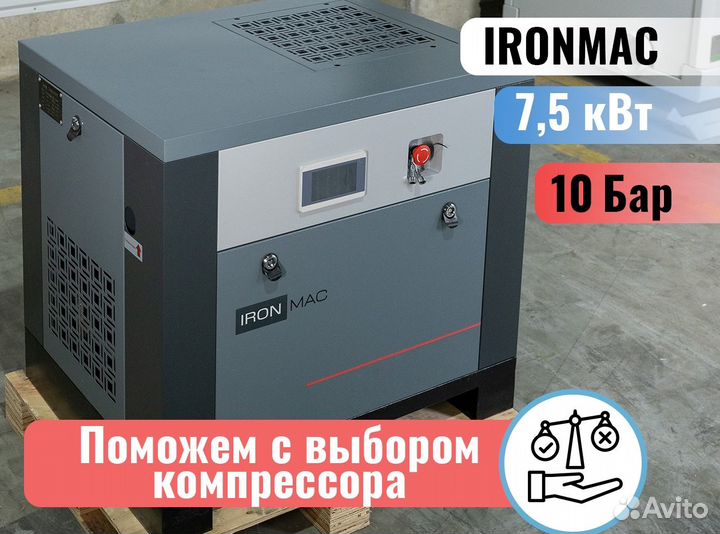 Винтовой компрессор ironmac. Гарантия - 24 мес