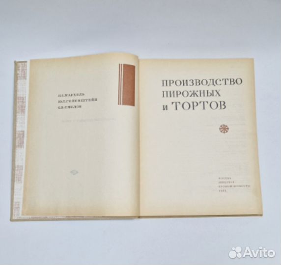 Книга СССР. Производство пирожных и тортов. 1973 г