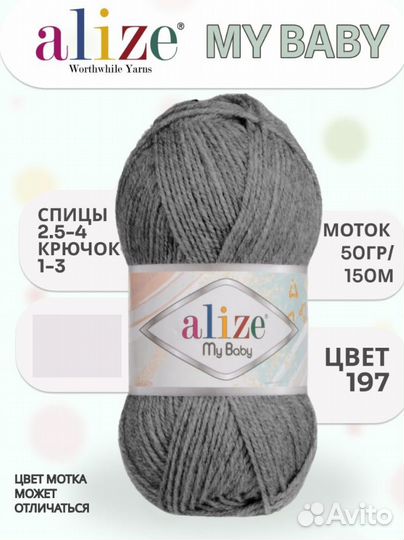 Пряжа детская для вязания и тафтинга Alize My baby