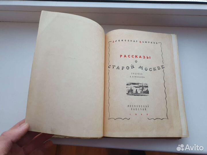 Вьюрков Рассказы о старой Москве 1948