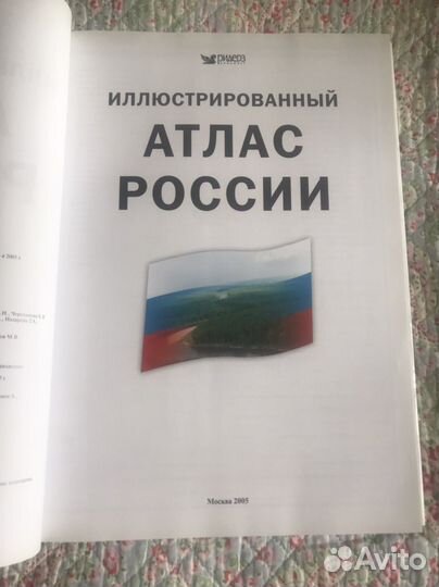 Иллюстрированный атлас России