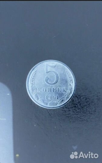 Продам монеты 5 коп. 1961г. 1962г