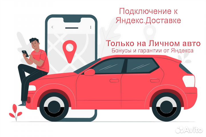Работа курьером Яндекс с личном авто лучшие услов