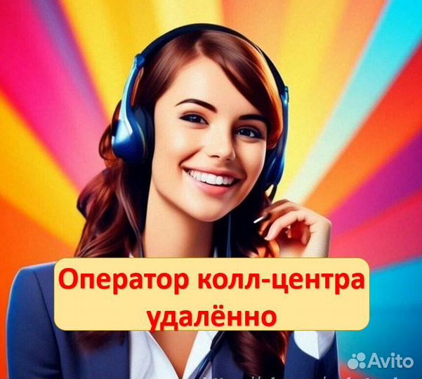 Оператор колл центра удаленно на дому