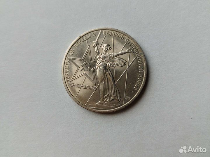 Монета 1 рубль СССР юбилейная