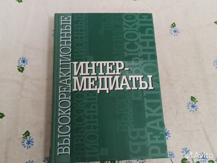 Высокоредакционные интермедиаты 2011