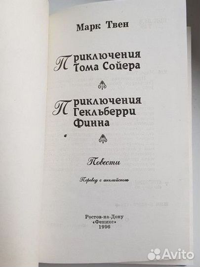 Приключения Тома Сойера и Гекльберри Финна