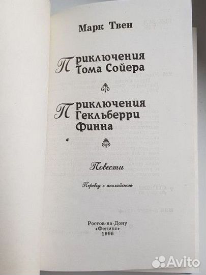 Приключения Тома Сойера и Гекльберри Финна