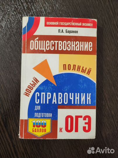 Справочник по обществознанию к ОГЭ