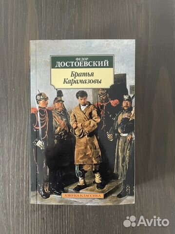 Братья Карамазовы