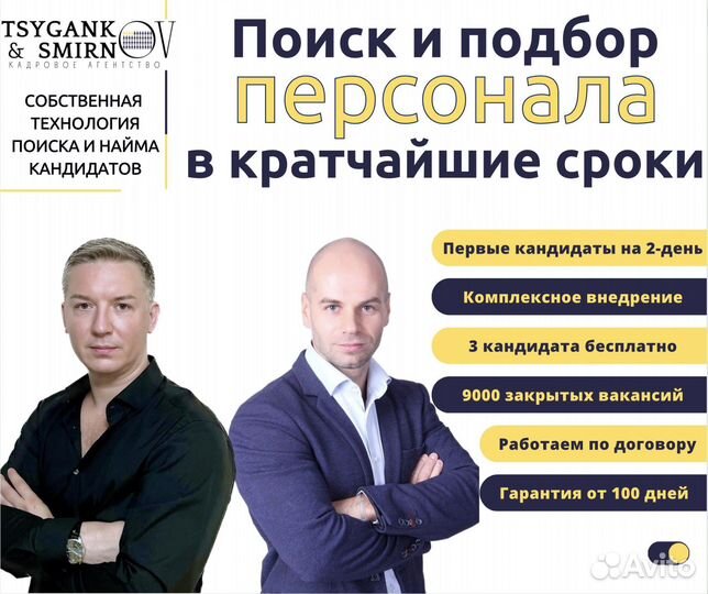 Подбор персонала с гарантией 100 дней