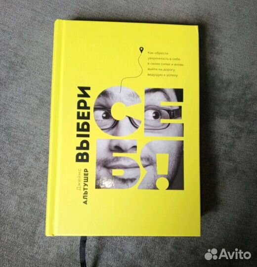 Джеймс Альтушер: Выбери себя