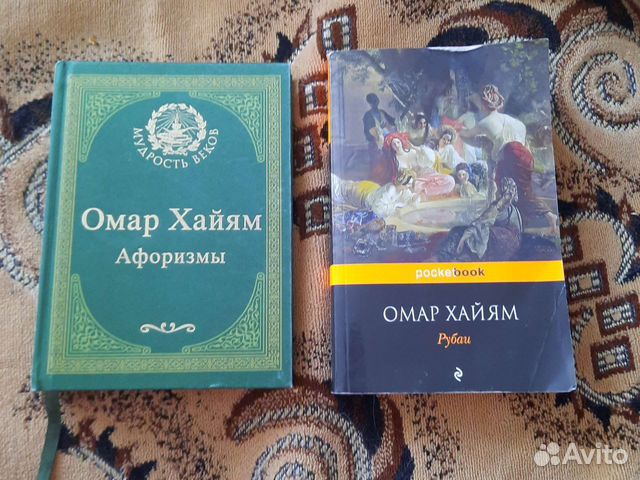 Омар Хайям книги