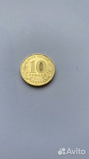 10 рублей иркутск 2022г