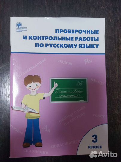 Контрольные и проверочные работы по рус.языку 3 кл