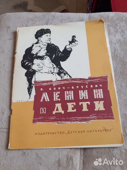 Бонч-Буревич Ленин и дети,1973г