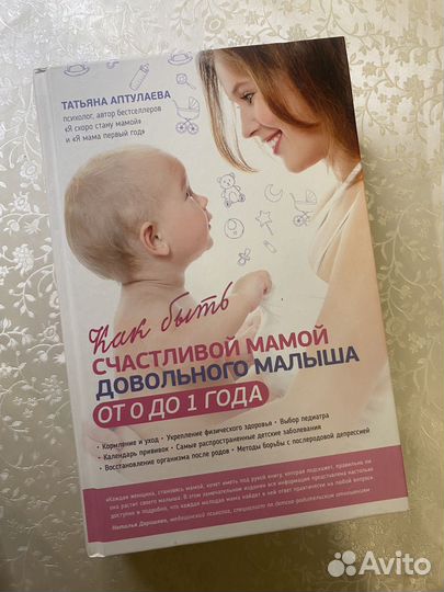 Книга Как быть счастливой мамой довольного малыша