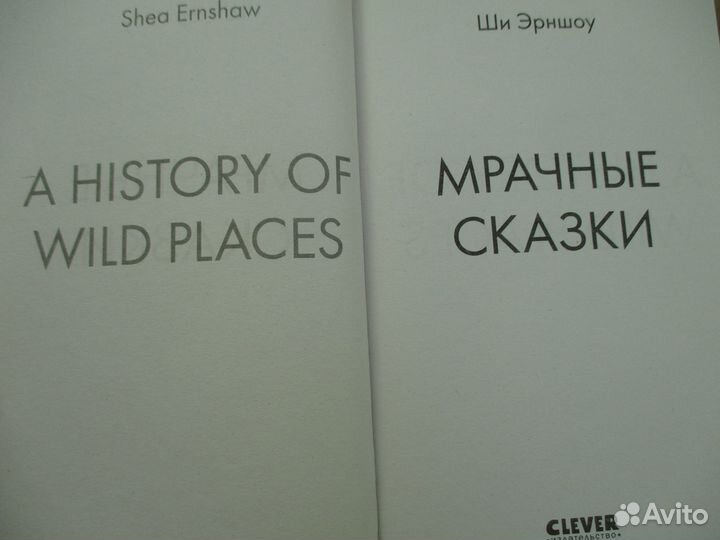 Ши Эрншоу. Мрачные сказки