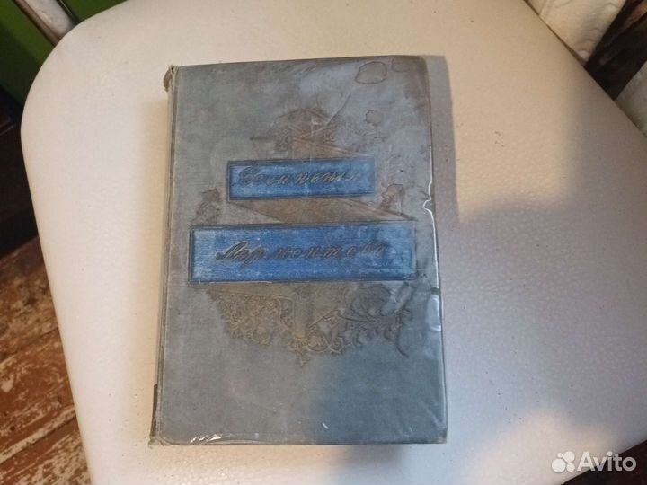 Дореволюционная книга сочинения Лермонтова