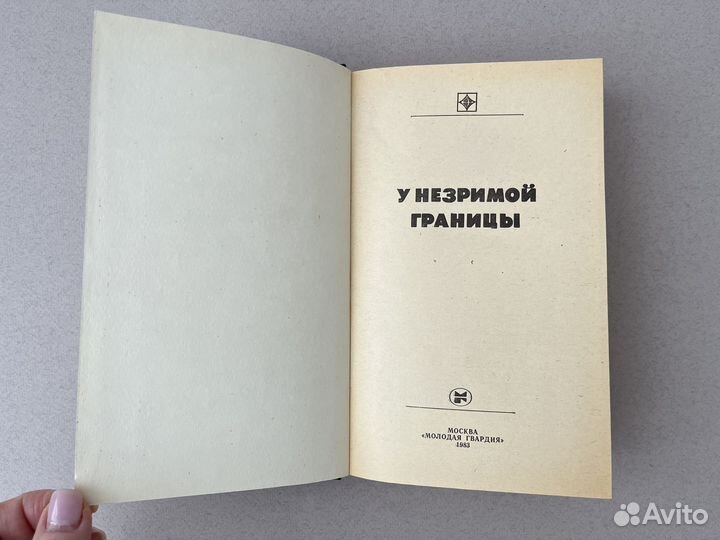 У незримой границы Имант Ластовский 1983