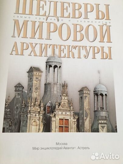 Шедевры мировой архитектуры