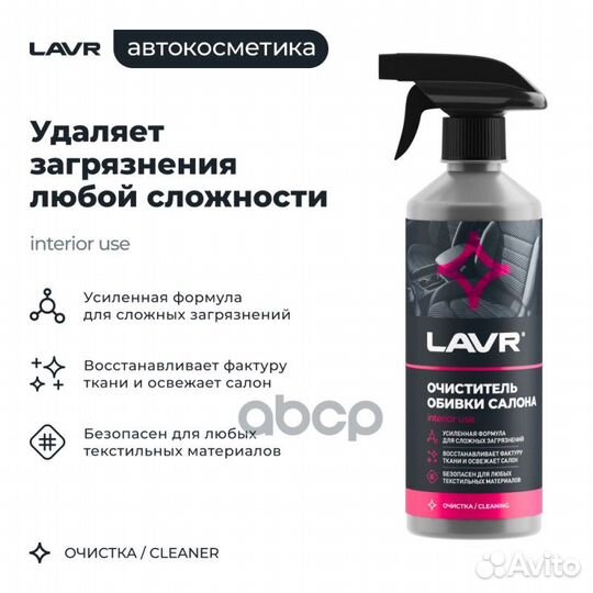 Очиститель обивки салона, 480 мл LN1464 lavr