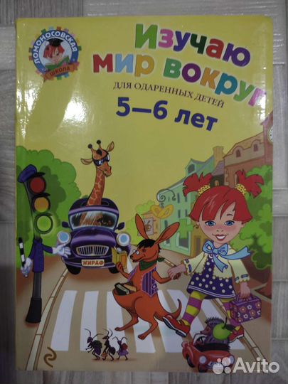 Книга. Изучаю мир вокруг. 5-6 лет